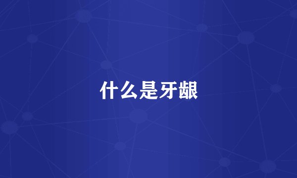 什么是牙龈