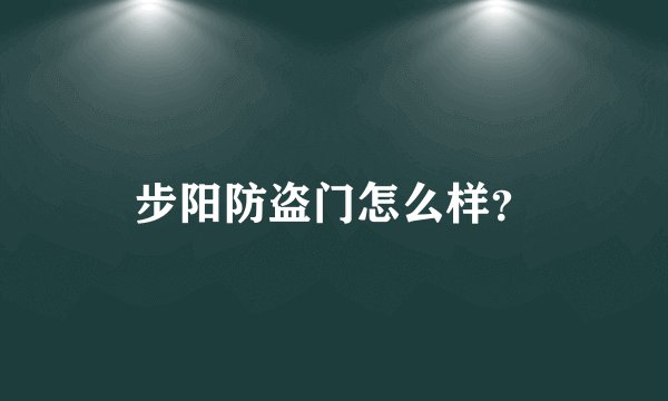 步阳防盗门怎么样?