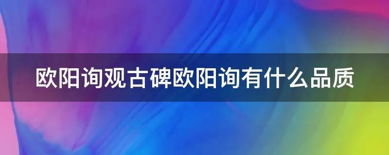 欧阳询观古碑欧阳询有什么品质