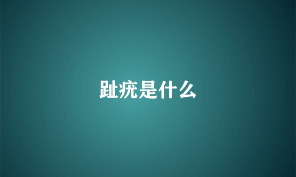 趾疣是什么