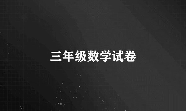 三年级数学试卷