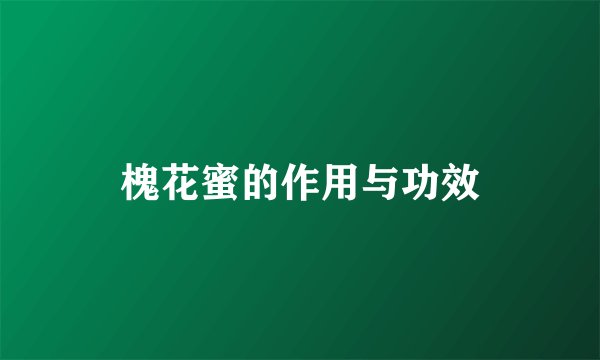 槐花蜜的作用与功效