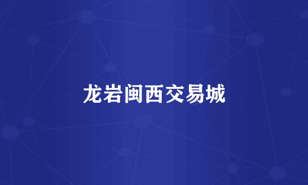 龙岩闽西交易城