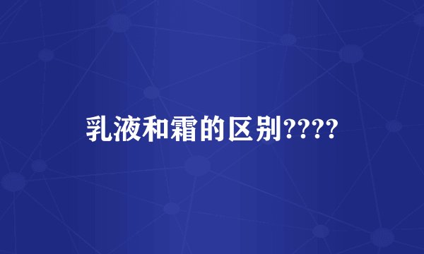 乳液和霜的区别????