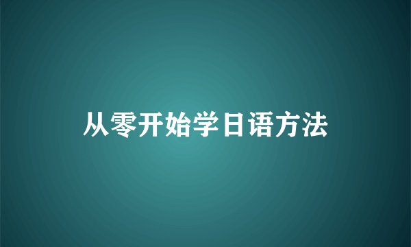 从零开始学日语方法