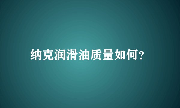 纳克润滑油质量如何？