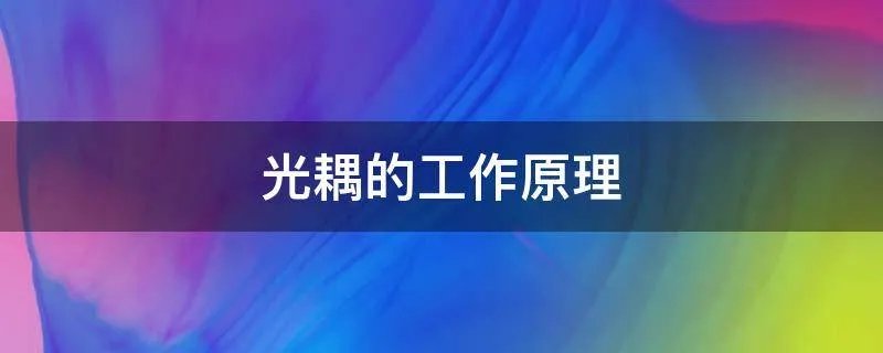 光耦的工作原理