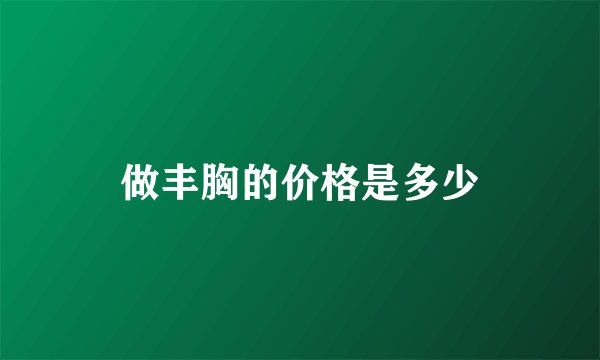 做丰胸的价格是多少