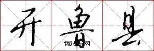 开鲁县