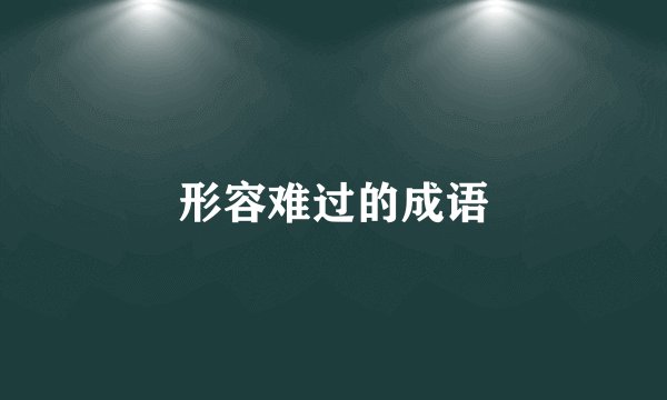 形容难过的成语