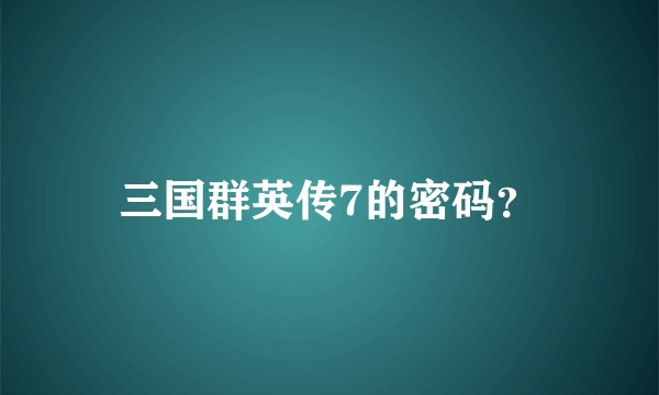 三国群英传7的密码?