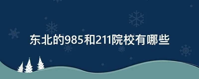 东北的985和211院校有哪些