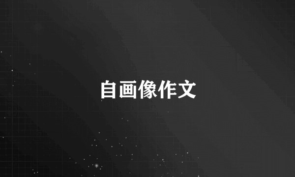 自画像作文