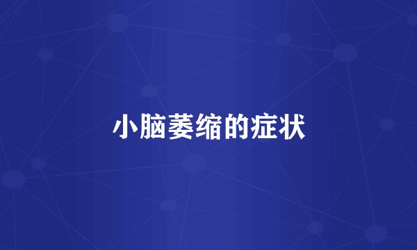 小脑萎缩的症状