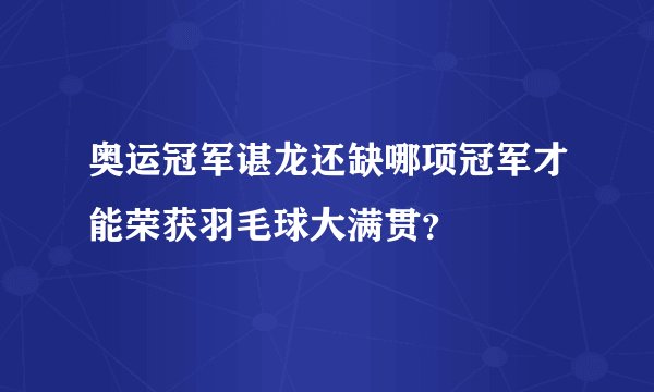 奥运冠军谌龙还缺哪项冠军才能荣获羽毛球大满贯?