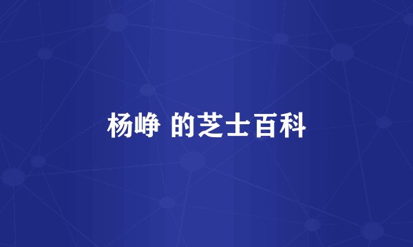 杨峥 的芝士百科
