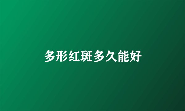 多形红斑多久能好