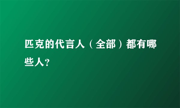 匹克的代言人（全部）都有哪些人？