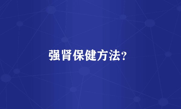 强肾保健方法？