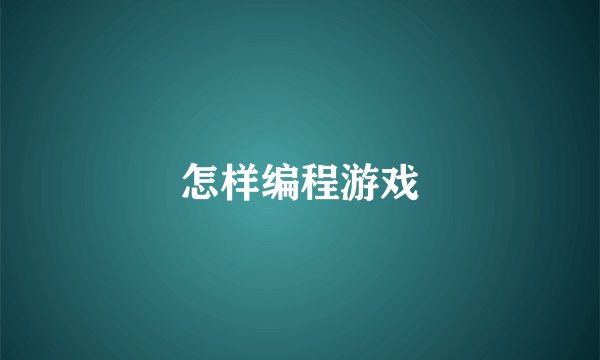 怎样编程游戏