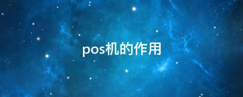 pos机的作用