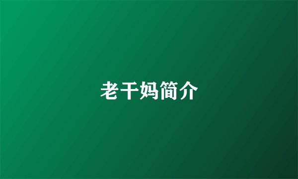 老干妈简介