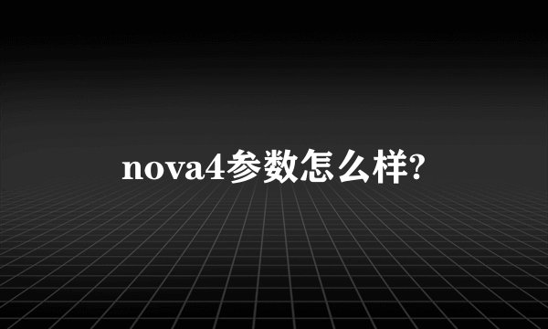 nova4参数怎么样?
