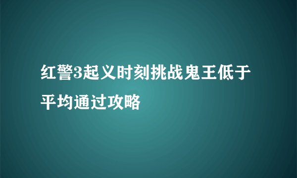 红警3起义时刻挑战鬼王低于平均通过攻略