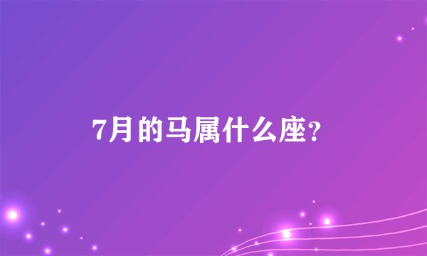 7月的马属什么座？