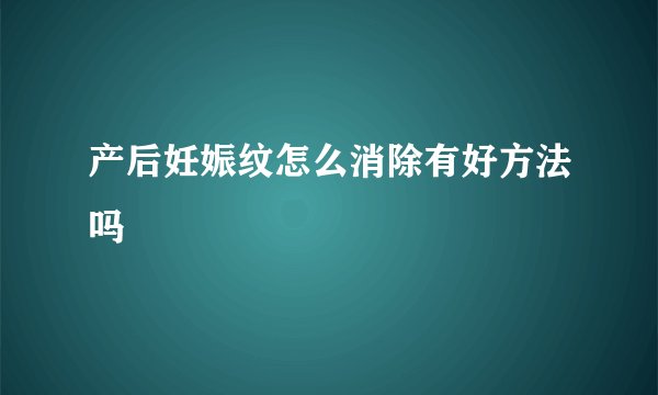 产后妊娠纹怎么消除有好方法吗