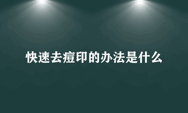 快速去痘印的办法是什么