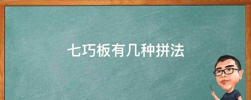七巧板有几种拼法