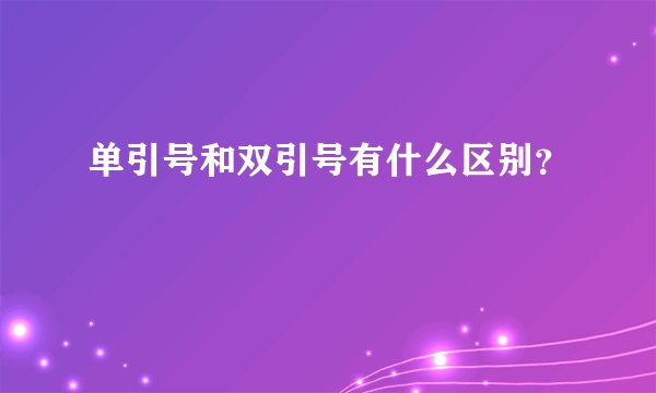 单引号和双引号有什么区别？