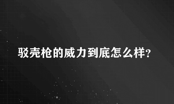 驳壳枪的威力到底怎么样？