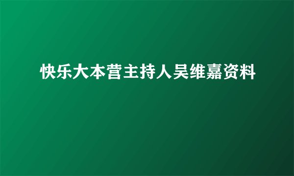 快乐大本营主持人吴维嘉资料