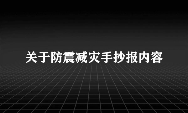 关于防震减灾手抄报内容