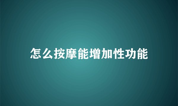 怎么按摩能增加性功能