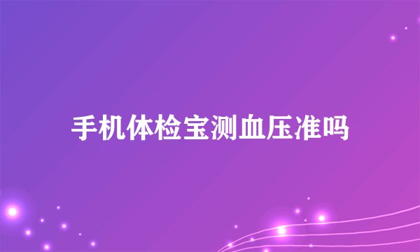 手机体检宝测血压准吗