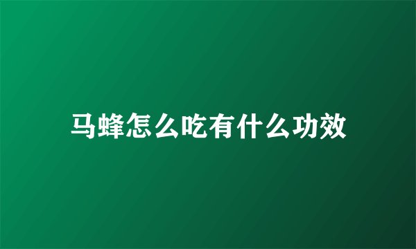 马蜂怎么吃有什么功效