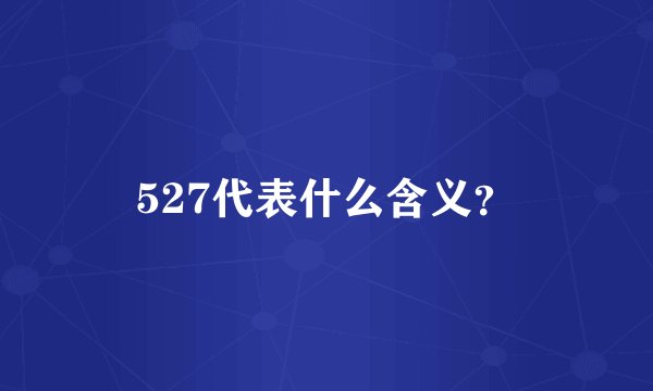 527代表什么含义？