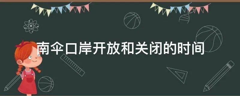 南伞口岸开放和关闭的时间