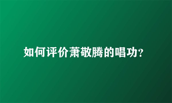 如何评价萧敬腾的唱功？