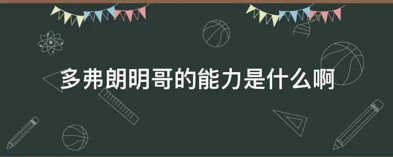 多弗朗明哥的能力是什么啊
