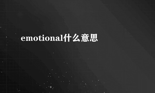 emotional什么意思