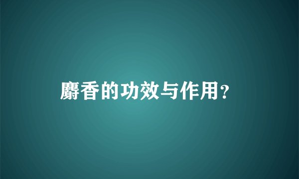 麝香的功效与作用？