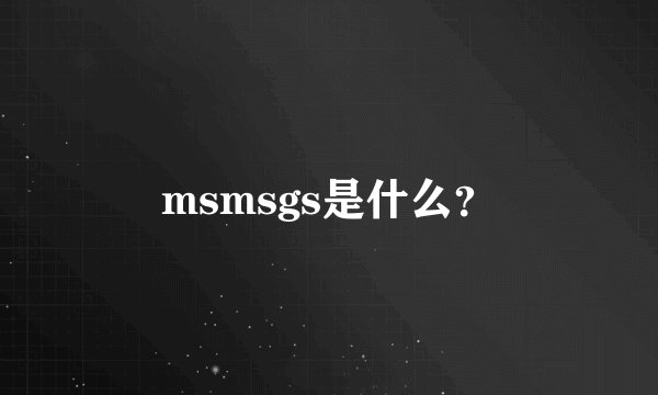 msmsgs是什么？