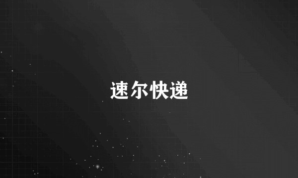 速尔快递