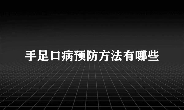 手足口病预防方法有哪些