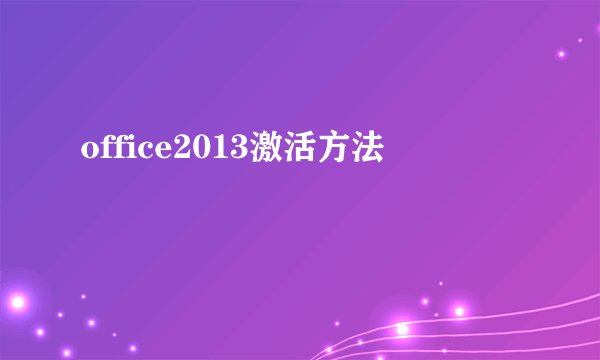 office2013激活方法
