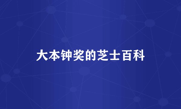 大本钟奖的芝士百科